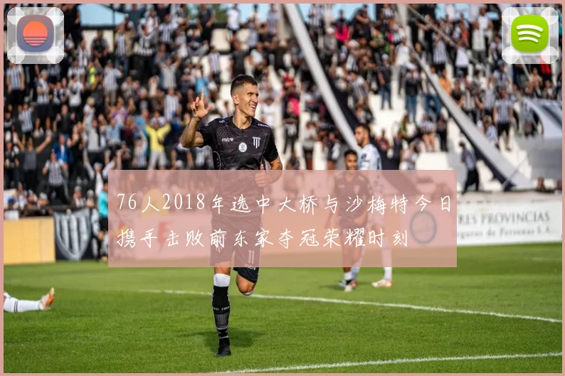 76人2018年选中大桥与沙梅特今日携手击败前东家夺冠荣耀时刻