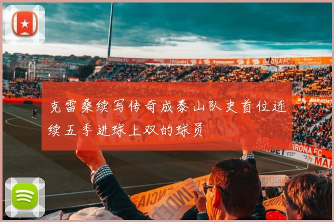 克雷桑续写传奇成泰山队史首位连续五季进球上双的球员