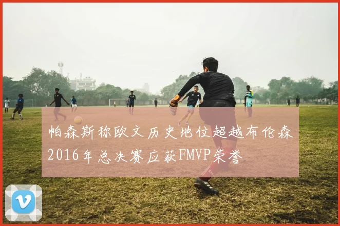 帕森斯称欧文历史地位超越布伦森2016年总决赛应获FMVP荣誉