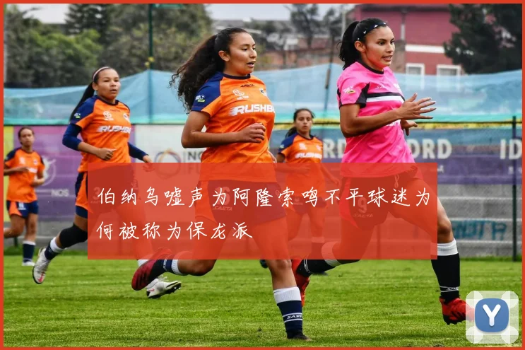 伯纳乌嘘声为阿隆索鸣不平球迷为何被称为保龙派