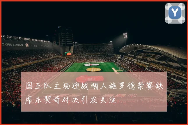 国王队主场迎战湖人施罗德禁赛缺席东契奇对决引发关注