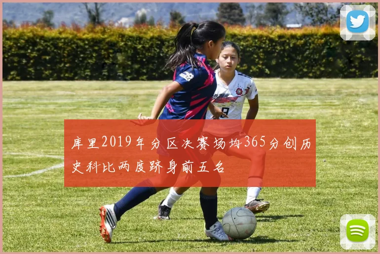 库里2019年分区决赛场均365分创历史科比两度跻身前五名