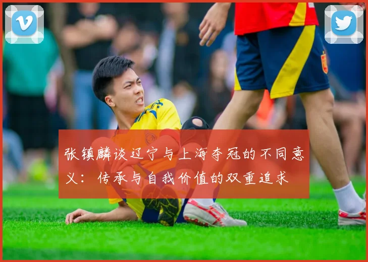 张镇麟谈辽宁与上海夺冠的不同意义：传承与自我价值的双重追求