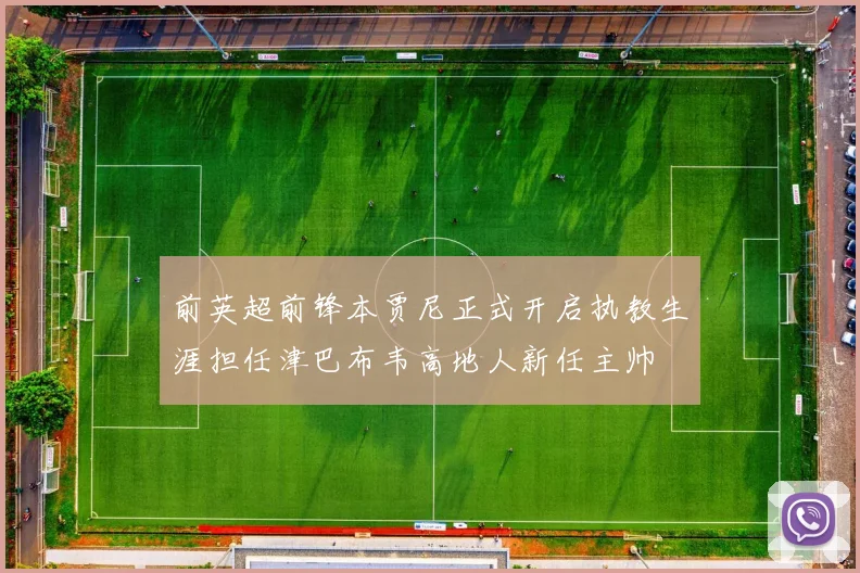 前英超前锋本贾尼正式开启执教生涯担任津巴布韦高地人新任主帅